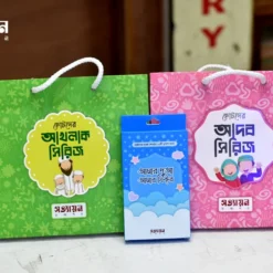 ছোটদের আদব সিরিজ ও ছোটদের আখলাক সিরিজ একত্রে