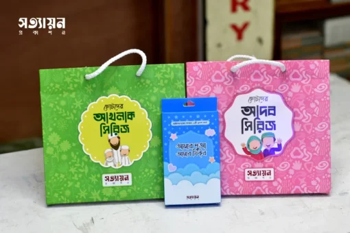ছোটদের আদব সিরিজ ও ছোটদের আখলাক সিরিজ একত্রে