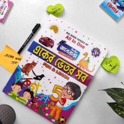 একের ভেতর সব - Fun & Learn
