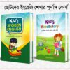 Kid's Spoken and Kid's Vocabulary (Set)
